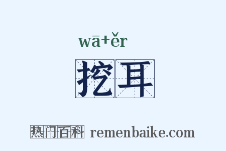 挖耳是什么意思的图片